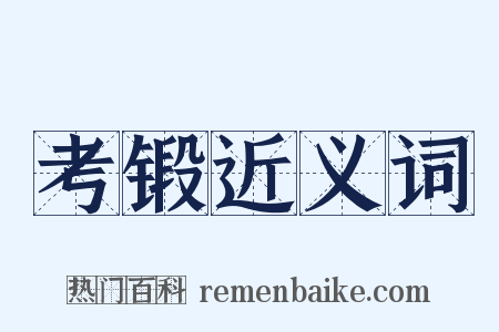 考锻近义词是什么意思的图片